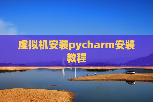 虚拟机安装pycharm安装教程